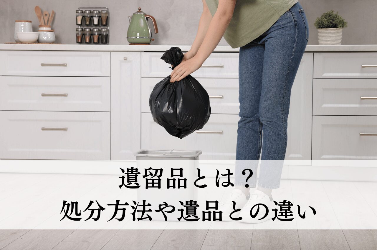 遺留品とは？処分方法や遺品との違いを解説