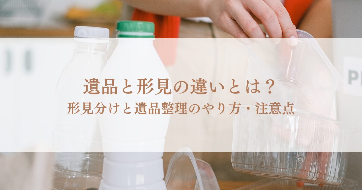 遺品と形見の違いとは？形見分けと遺品整理のやり方・注意点