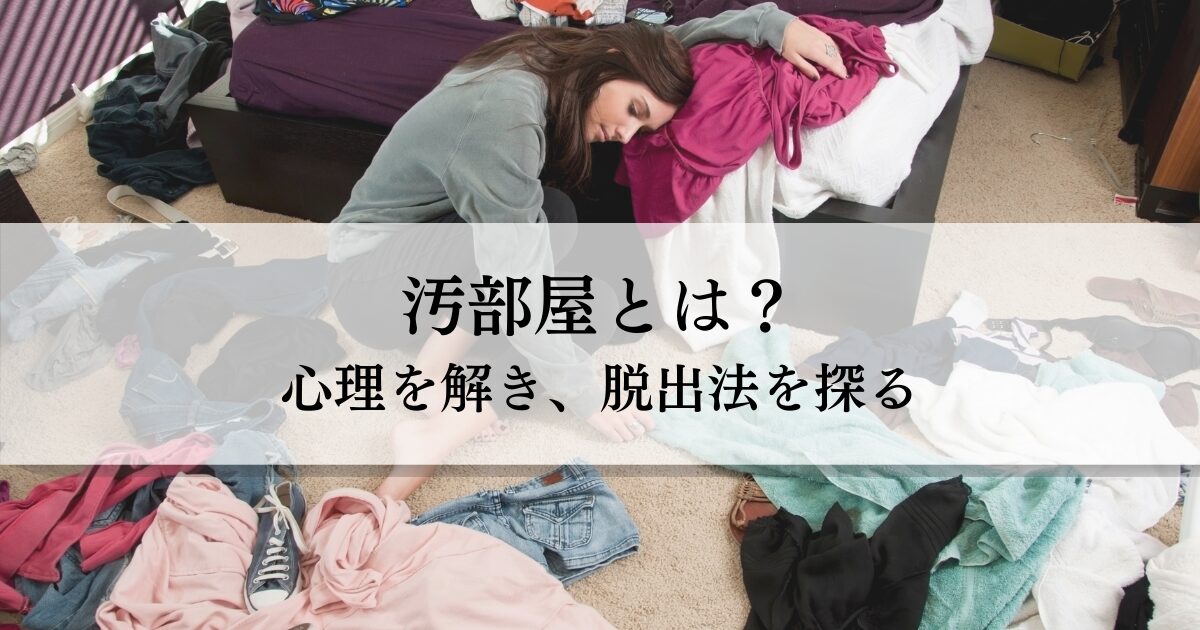 汚部屋とは？心理を読み解き脱出への道筋を探る