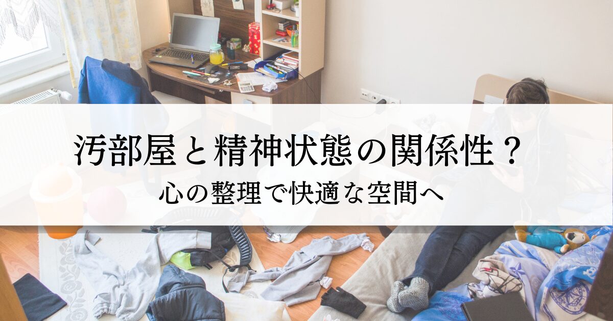 汚部屋と精神状態の関係性とは？心の整理で快適な空間へ