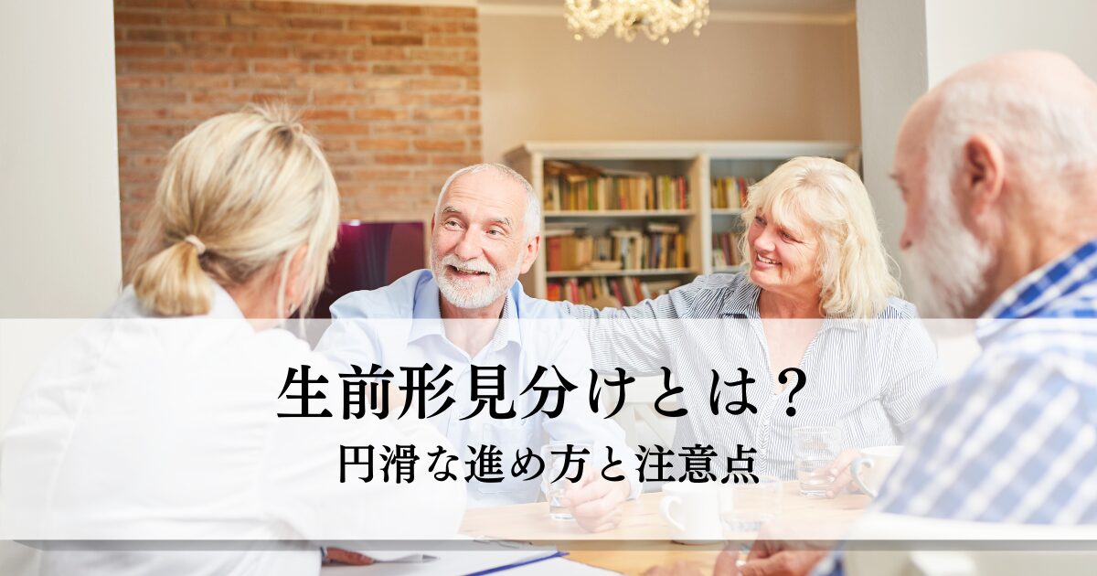 生前形見分けとは？円滑な進め方と注意点