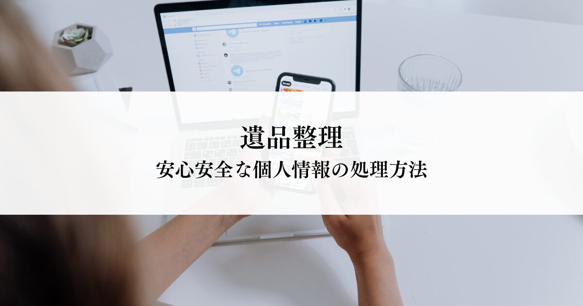 遺品整理における安心安全な個人情報の処理方法
