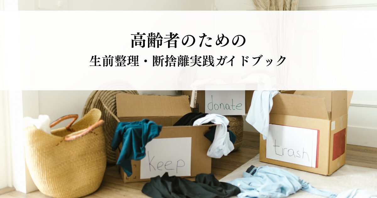 高齢者のための生前整理・断捨離実践ガイドブック
