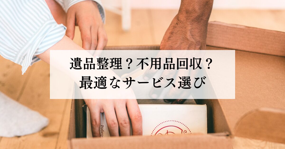 【帯広市】遺品整理？不用品回収？最適なサービス選び