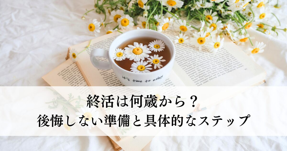 【帯広市】終活は何歳から？後悔しない準備と具体的なステップ