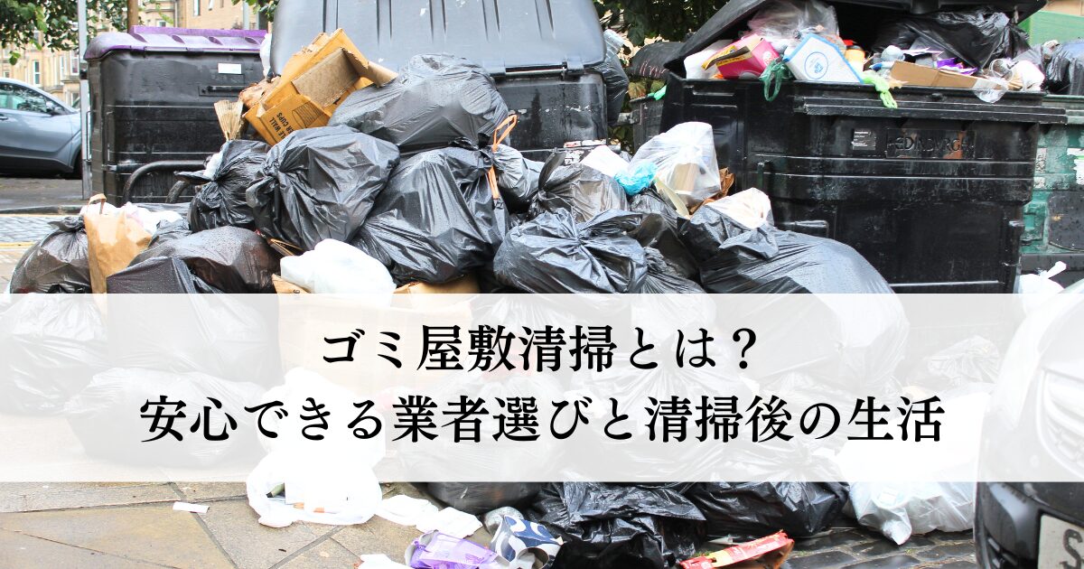 【帯広市】ゴミ屋敷清掃とは？安心できる業者選びと清掃後の生活