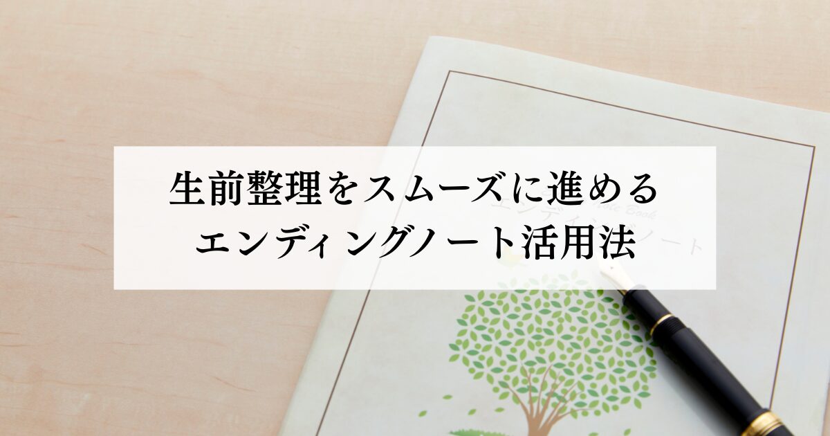 【帯広市】生前整理をスムーズに進めるエンディングノート活用法