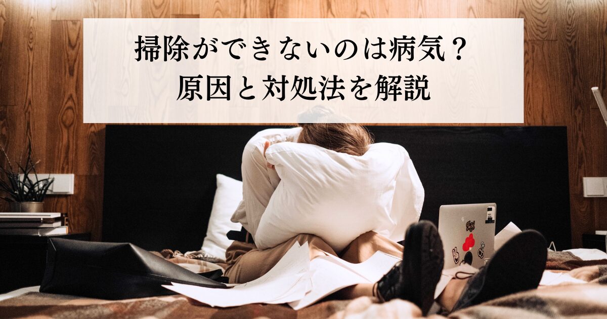 【帯広市】掃除ができないのは病気？原因と対処法を解説