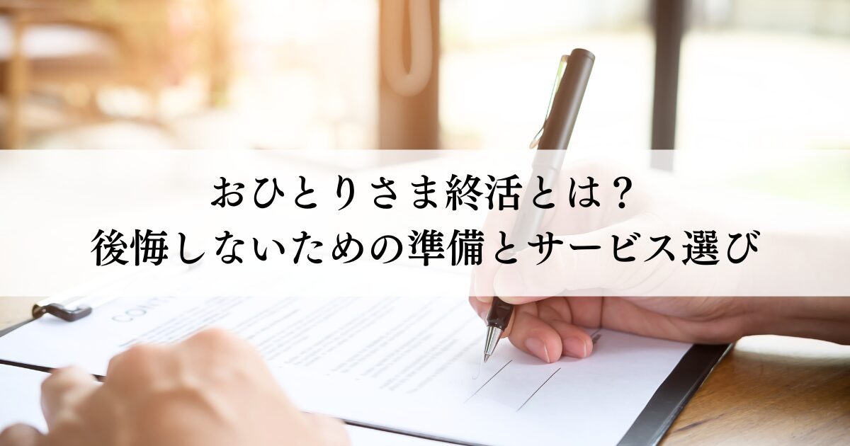 【帯広市】おひとりさま終活とは？後悔しないための準備とサービス選び