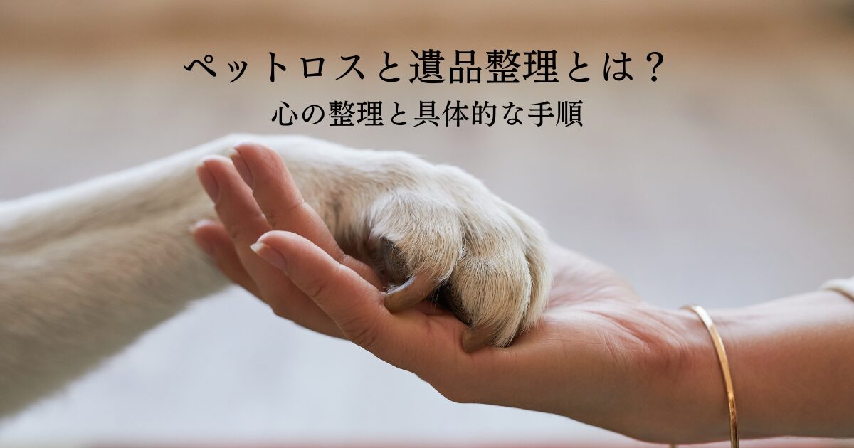 ペットロスと遺品整理とは？心の整理と具体的な手順