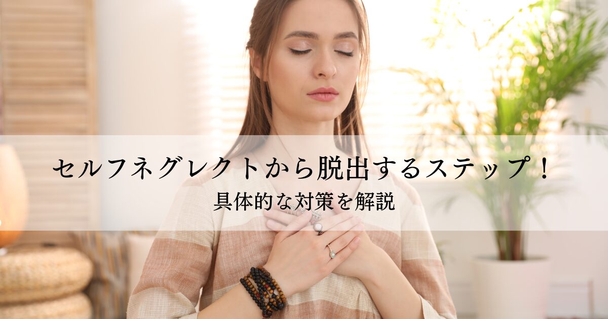 セルフネグレクトから脱出するステップ！具体的な対策を解説
