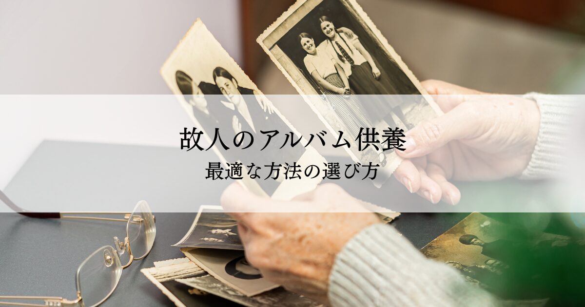 故人のアルバム供養・最適な方法の選び方をご紹介