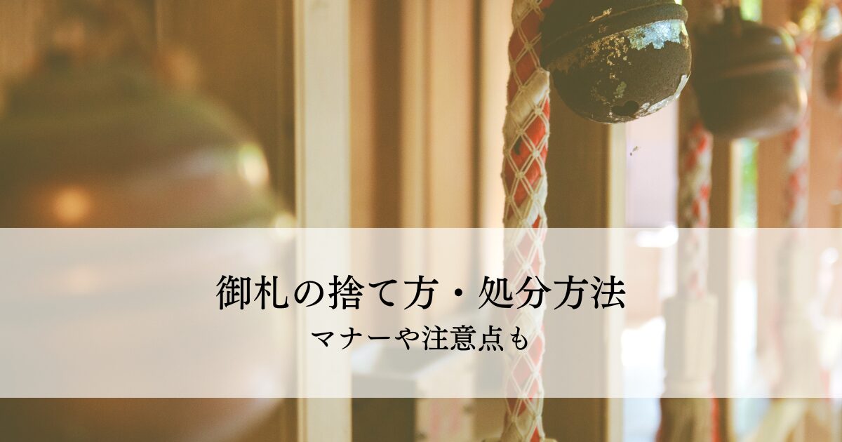 御札の捨て方・処分方法を解説！マナーや注意点も