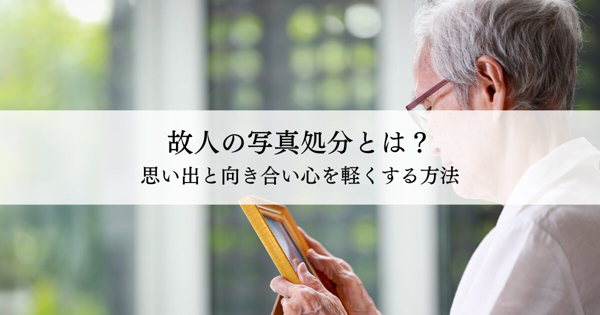 故人の写真処分とは？思い出と向き合い心を軽くする方法