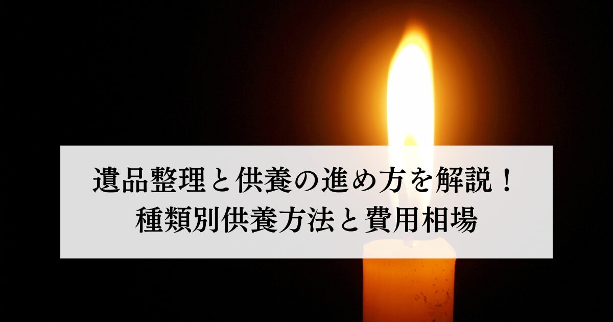 遺品整理と供養をスムーズに進める方法