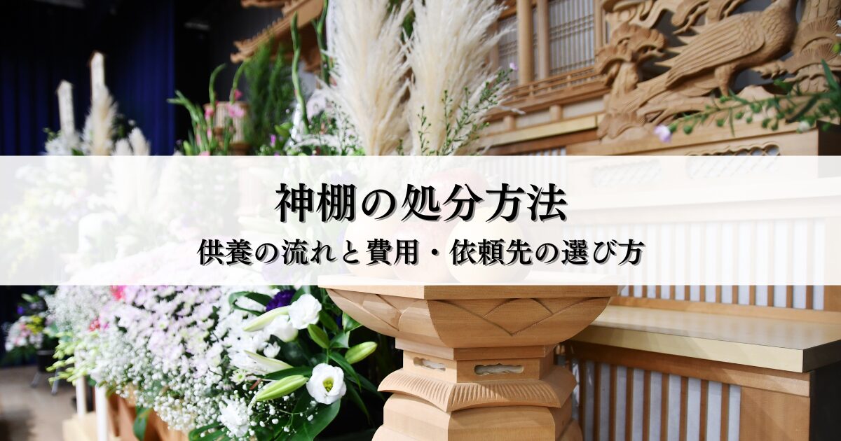 神棚の処分方法はどうする?供養の流れと費用・依頼先の選び方