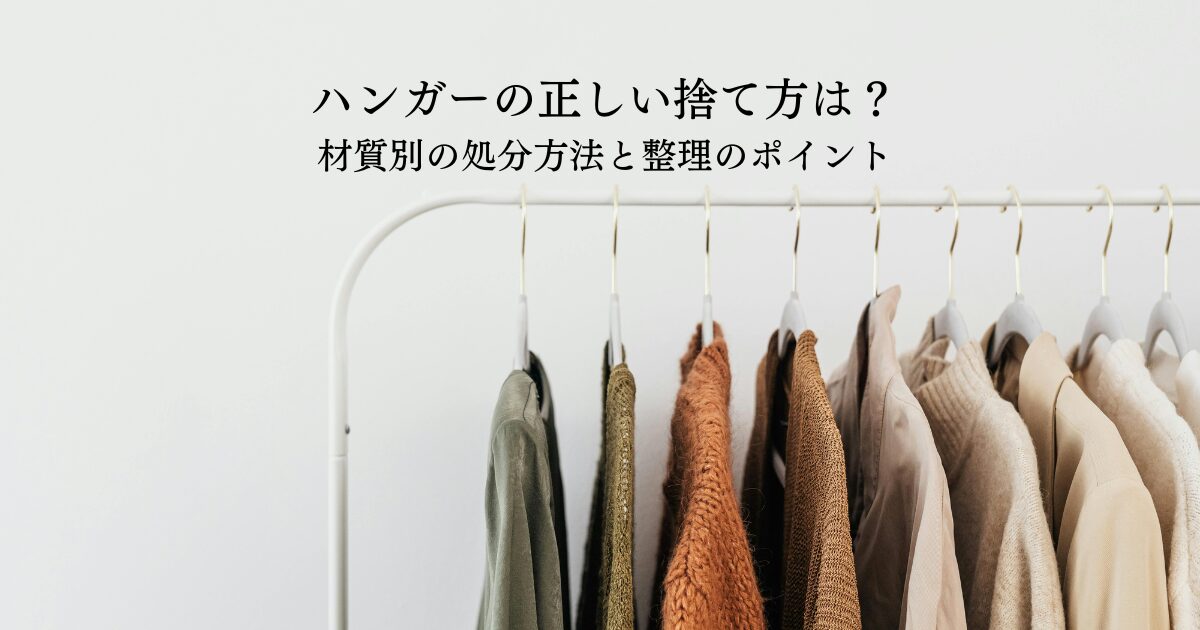 ハンガーの正しい捨て方は？材質別の処分方法と整理のポイントを解説