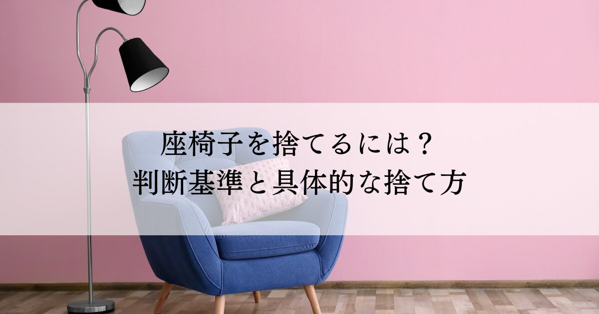 座椅子を捨てるには？判断基準と具体的な捨て方