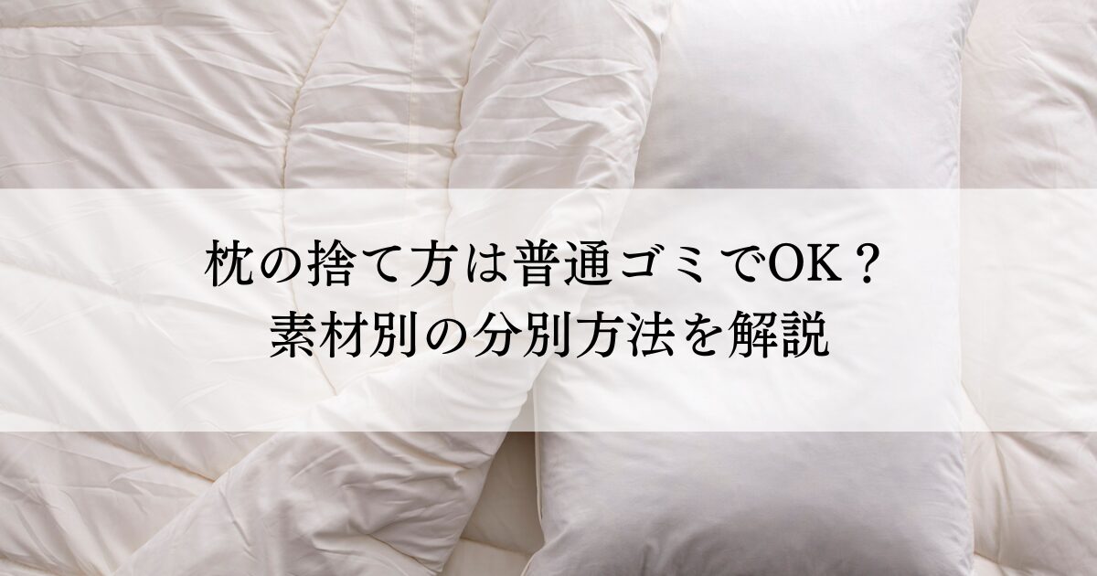 枕の捨て方は普通ゴミでOK？素材別の分別方法を解説