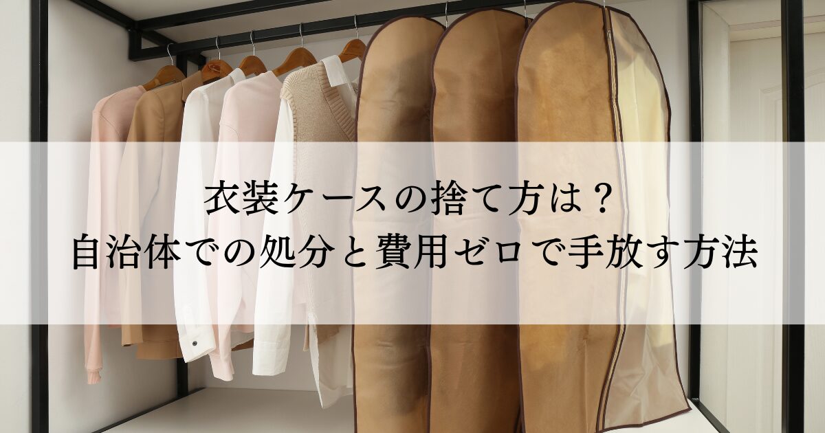 衣装ケースの捨て方は？自治体での処分と費用ゼロで手放す方法
