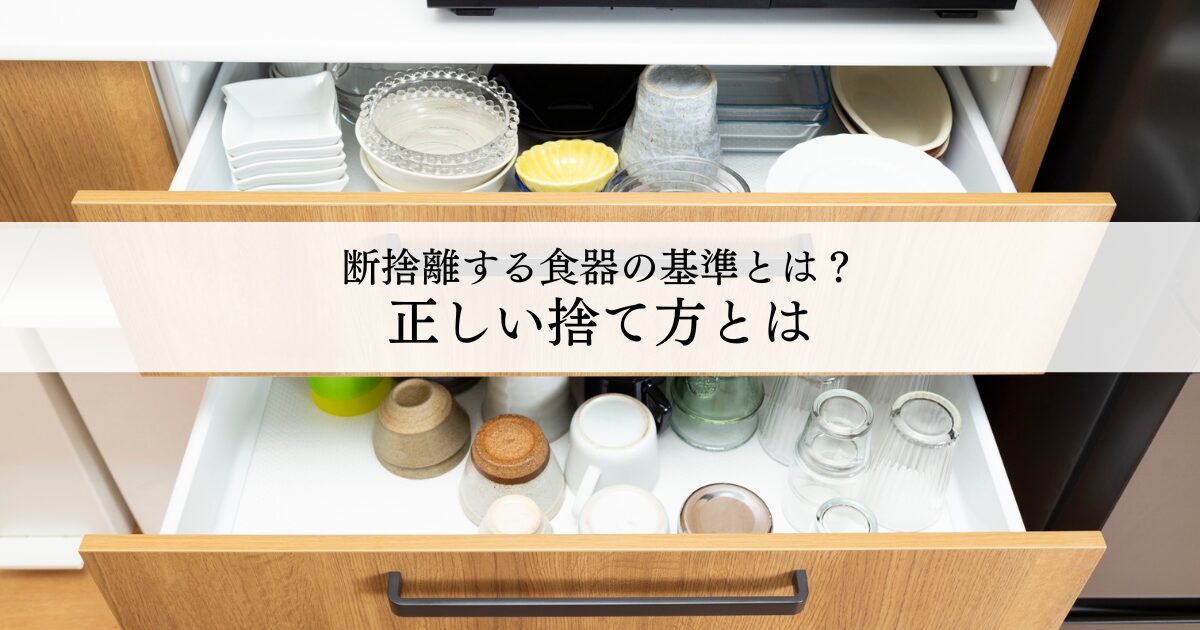 断捨離する食器の基準と正しい捨て方とは