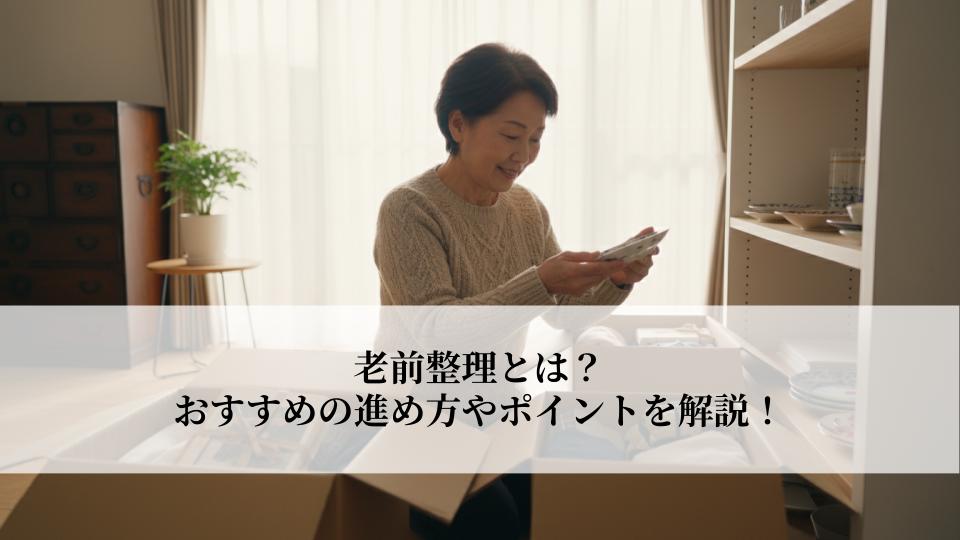 老前整理とは？おすすめの進め方やポイントを解説！