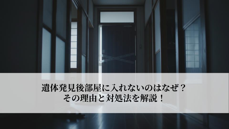 遺体発見後部屋に入れないのはなぜ？その理由と対処法を解説！