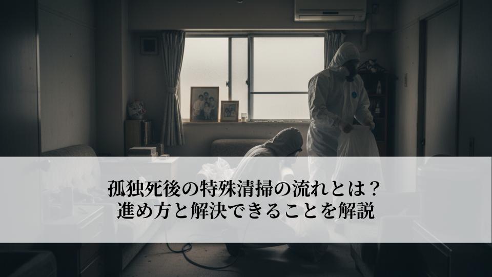 孤独死後の特殊清掃の流れとは？進め方と解決できることを解説